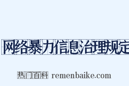 网络暴力信息治理规定是什么意思的图片
